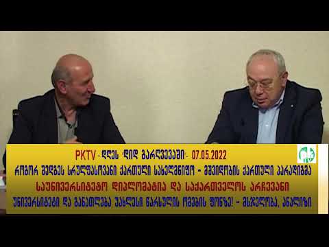 PKTV.როგორ შედგეს სრულფასოვანი ქართული სახელმწიფო; სამხრეთ კავკასიის უსაფრთხოების ახლებური გააზრება